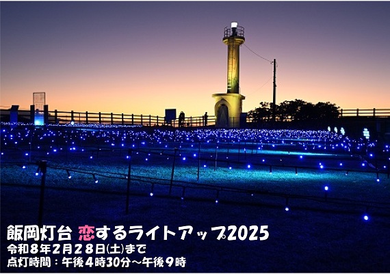 飯岡灯台恋するライトアップ2025