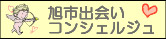 旭市出会いコンシェルジュ