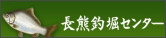 長熊釣堀センター