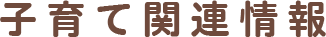子育て関連情報