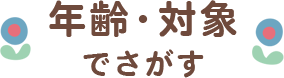 年齢・対象でさがす