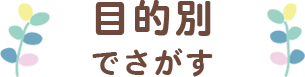 目的別でさがす