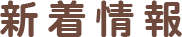 新着情報
