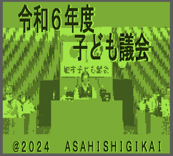 令和6年度子ども議会gif