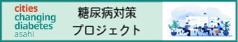 旭市糖尿病対策プロジェクト