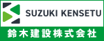 鈴木建設バナー(広告)