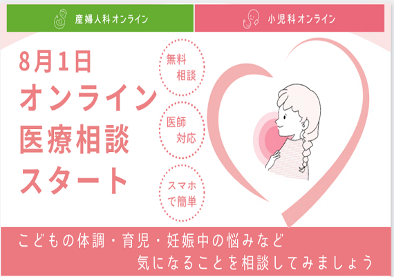 小児科・産婦人科オンライン相談