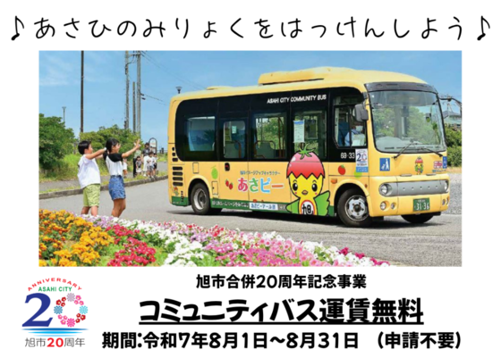 コミュバス無料(スライド)