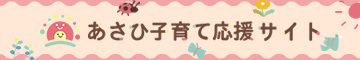 子育て応援サイト