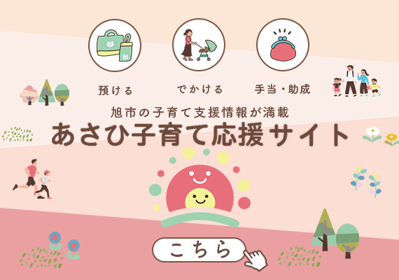 あさひ子育て応援サイト(スライド)