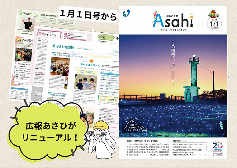 1月1日号から「広報あさひ」がリニューアル