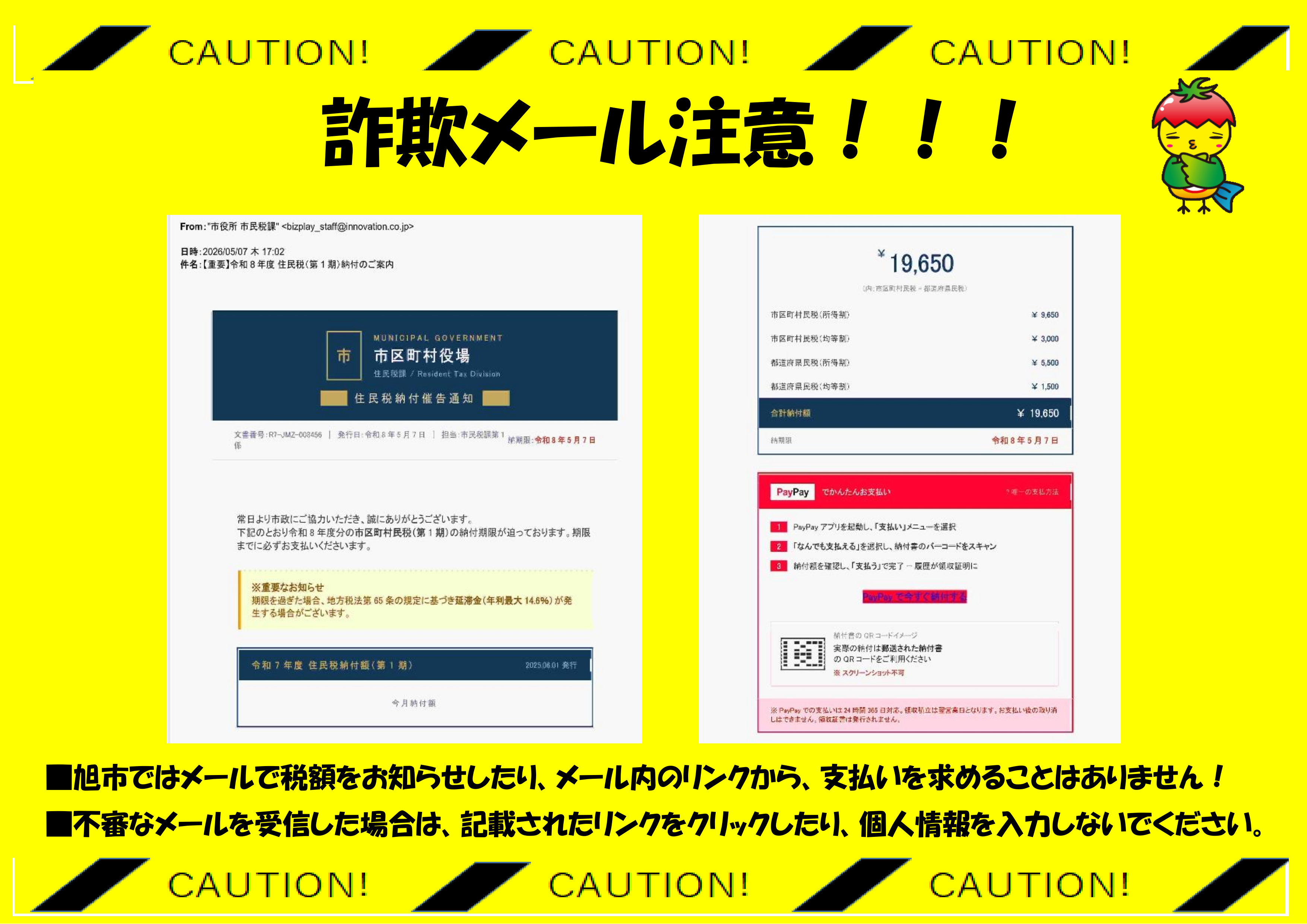 詐欺メール注意喚起