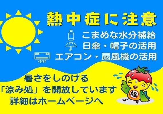 熱中症に注意