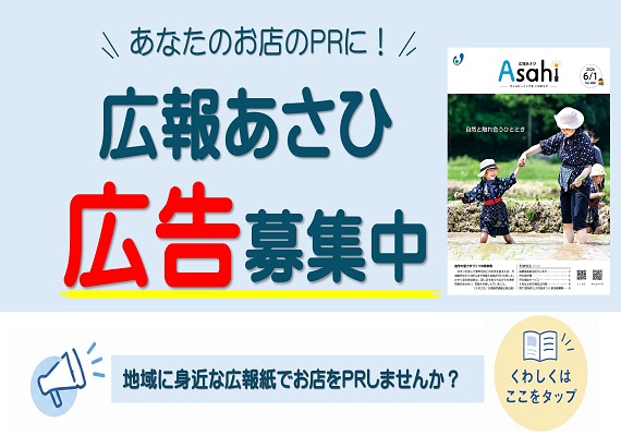 「広報あさひ」広告募集