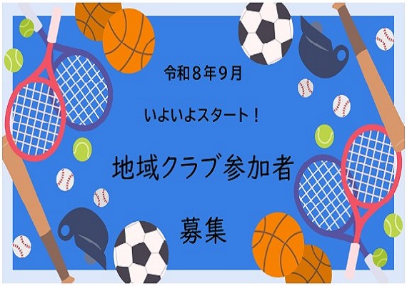 部活動の地域展開