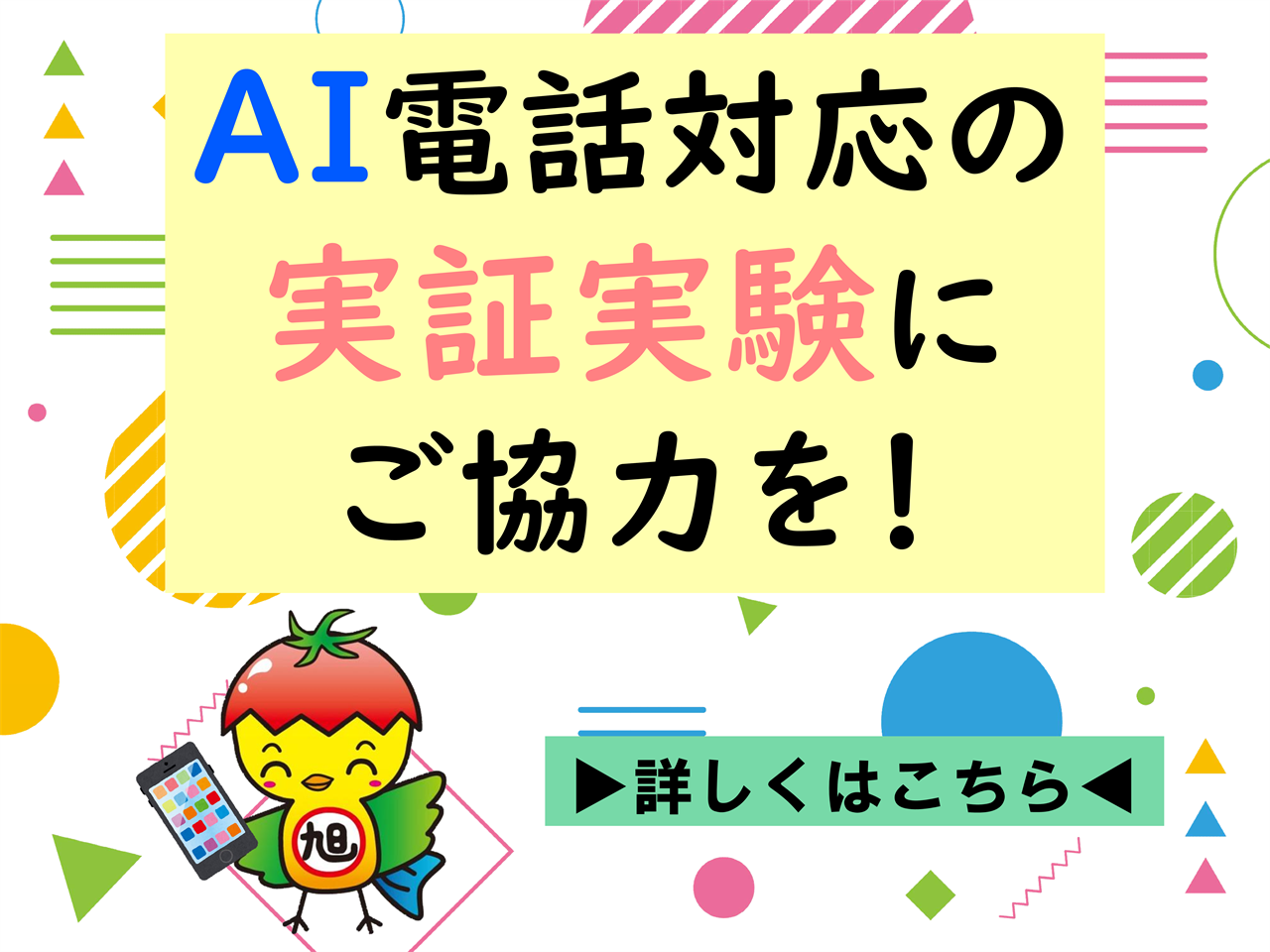 AI電話対応サービスの実証実験