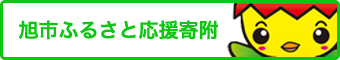 旭市ふるさと応援寄附