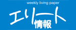 エリート情報社(広告)