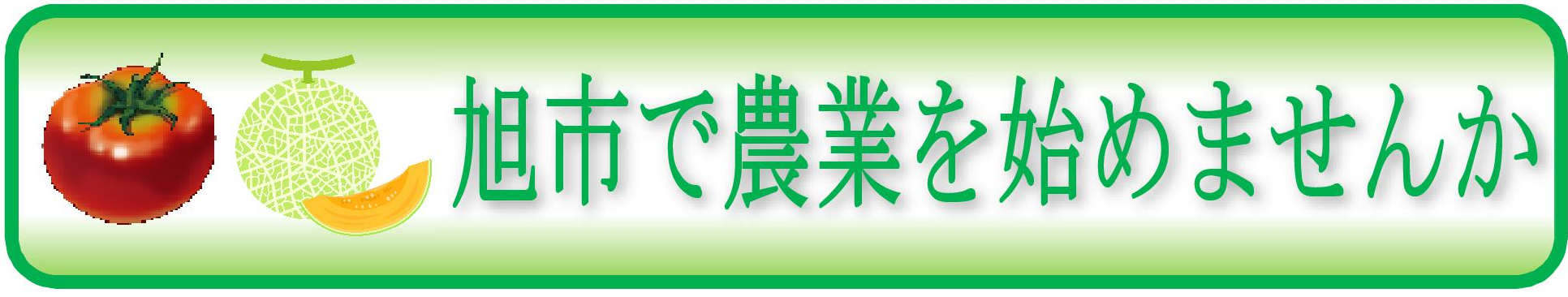 旭市で農業を始めませんか