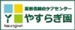 やすらぎ園バナー(広告)