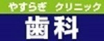 やすらぎ歯科クリニック(広告)