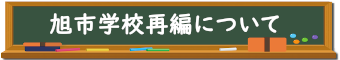 旭市学校再編について