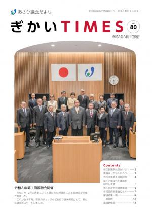 あさひ議会だよりNo.80