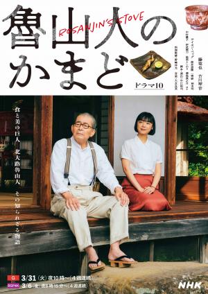 『魯山人のかまど』キービジュアル