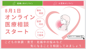 オンライン医療相談