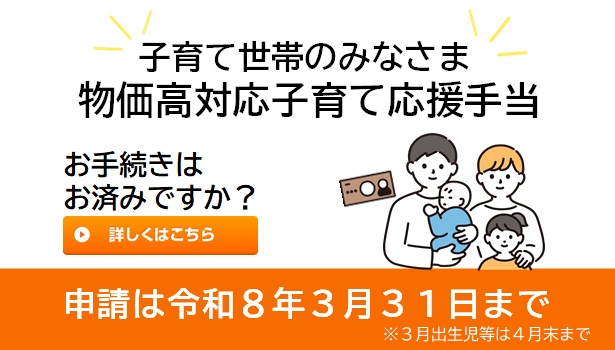 物価高対応子育て応援手当のお手続きはお済みですか？
