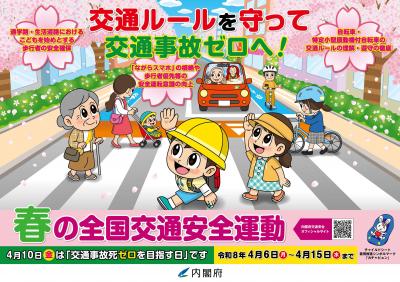 春の全国交通安全運動