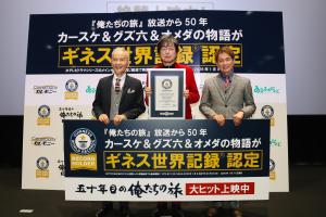 ギネス世界記録の認定証を持つ中村雅俊さん、田中健さん、秋野太作さん