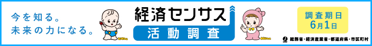 令和８年経済センサス－活動調査キャンペーンサイト