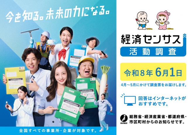 令和８年経済センサス－活動調査を実施します