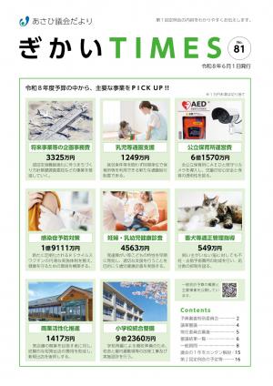 あさひ議会だよりNo.81