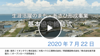 生涯活躍のまち・あさひ形成事業協定締結式