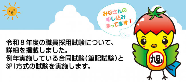 令和8年度職員採用試験の詳細情報を掲載しました。