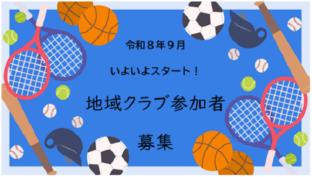 地域クラブ参加者募集バナー