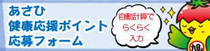 あさひ健康応援ポイント応募フォーム
