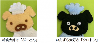 旭市学校給食センターオリジナルキャラクター①給食大好きぶーとん②いたずら大好きクロトン の写真