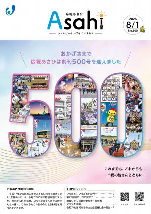広報あさひ8月1日号