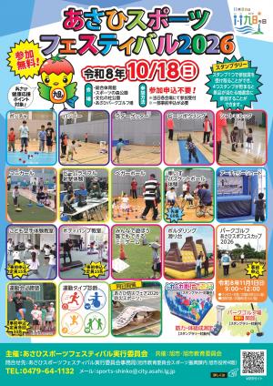 あさひスポーツフェスティバル2026チラシ裏面