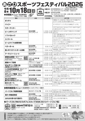 あさひスポーツフェスティバル2026チラシ裏面