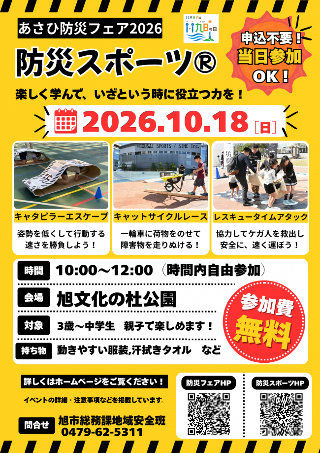 防災スポーツ2026