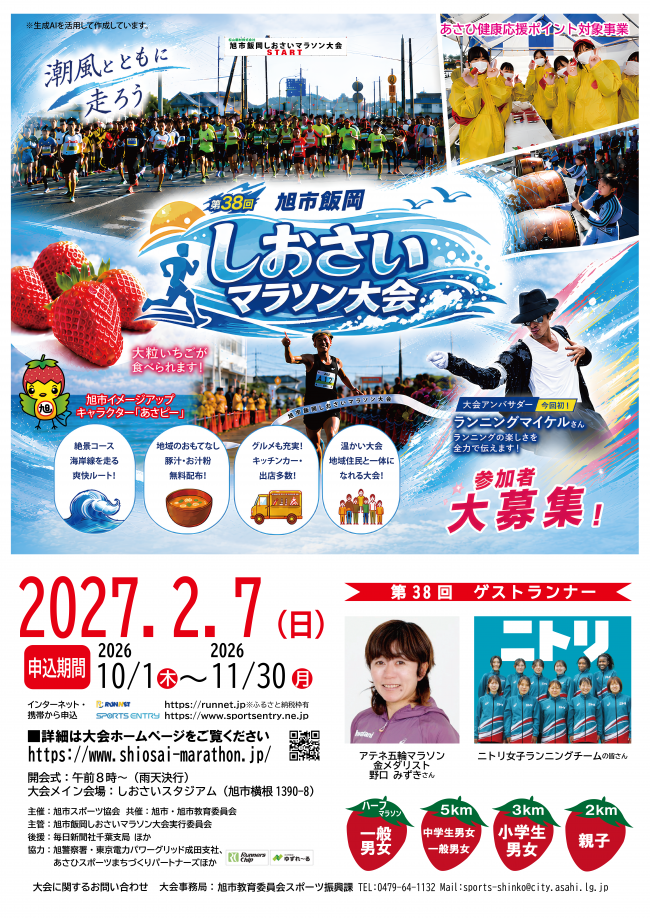 第38回旭市飯岡しおさいマラソン大会 ポスター