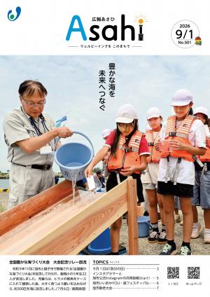 広報あさひ9月1日号