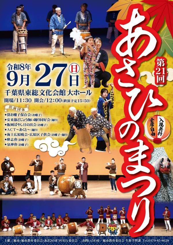 第21回あさひのまつりのチラシ