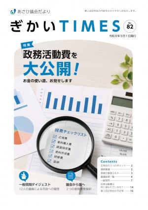 あさひ議会だよりNo.82