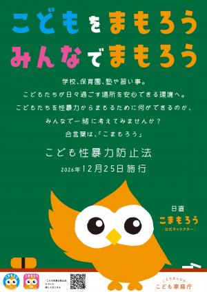 こどもをまもろう みんなでまもろう