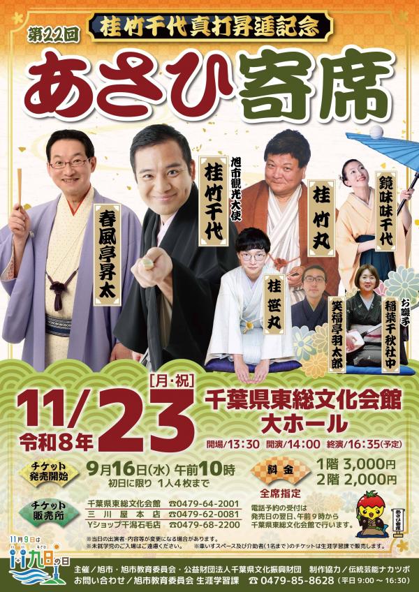 桂竹千代真打昇進記念 第22回あさひの寄席のチラシ
